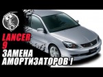 Меняем передние амортизаторы Mitsubishi Lancer в гаражных условиях